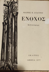 Ένοχος