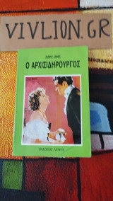 Ο αρχισιδηρουργος