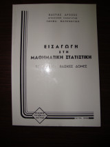 Εισαγωγή στη Μαθηματική Στατιστική Τόμος 1