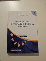 Το δίκαιο της Ευρωπαϊκής Ένωσης - Θεσμικό δίκαιο