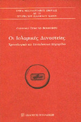 ΟΙ ΙΣΛΑΜΙΚΕΣ ΔΥΝΑΣΤΕΙΕΣ
