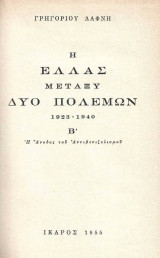 Η ΕΛΑΣ Μεταξύ δύο πολέμων 1923-1940 Η Άνοδος του Αντιβενιζελισμού