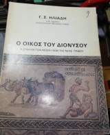 Ο Οίκος του Διονύσου, η έπαυλη τωω μωσαϊκων της νέας Πάφου
