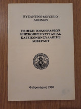 Έκθεση τοιχογραφιών Επισκοπής Ευρυτανίας και εικόνων Συλλογής Λοβέρδου