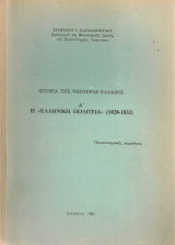 Η "Ελληνική Πολιτεία" (1828-1831)
