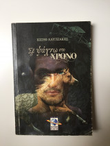 Σε ψάχνω στο χρόνο