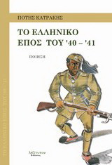 Το ελληνικό έπος του '40 - '41: Ποίηση