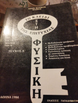 Το κλειδί της επιτυχίας στην φυσική τεύχος Α για τις δέσμες Ι & ΙΙ