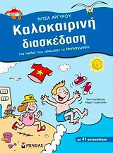 Καλοκαιρινή διασκέδαση για παιδιά που τελείωσαν το νηπιαγωγείο: Με 41 αυτοκόλλητα