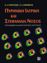 Πυρηνική ιατρική και στεφανιαία νόσος