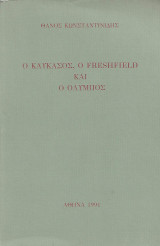 Ο Καύκασος, ο Freshfield και ο Όλυμπος
