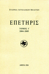 Επετηρίς τόμος 1