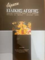 Θέματα Ειδικής Αγωγής Τεύχος 89 Μάιος - Ιούλιος 202