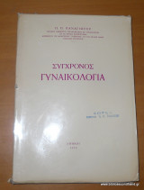 Σύγχρονος Γυναικολογία