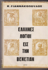 ΄Ελληνες λόγιοι εις την Βενετίαν