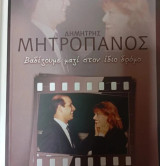 Δημήτρης Μητροπάνος _ Βαδίζουμε μαζί στον ίδιο δρόμο