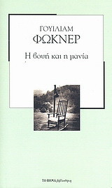 Η βουή και η μανία