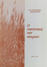 Ο Κυματισμός των Σπαρτών