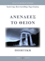 Ανενδεές το Θείον