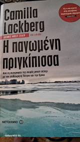 Η παγωμένη πριγκίπισσα