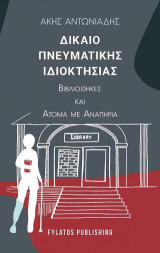 Δίκαιο πνευματικής ιδιοκτησίας: Βιβλιοθήκες και άτομα με αναπηρία