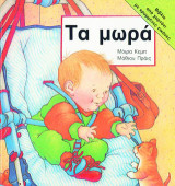 Τα μωρά