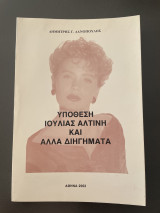 Υπόθεση Ιουλίας Αλτινη και άλλα διηγήματα