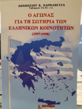 Ο Αγώνας για την σωτηρία των Ελληνικών Κοινοτήτων (1997-1998)