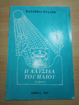 Η Αλυσίδα του Ήλιου