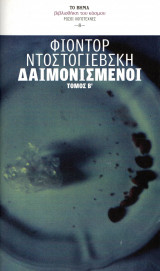 Οι δαιμονισμένοι - Τόμος Β΄