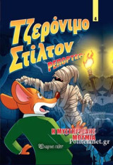 Η μυστηριώδης μούμια