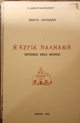 Η κυρία Παληανή Χρονικό μιας μονής