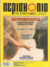 Περισκοπιο της επιστημης τευχος 263