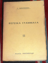 Περσικα γραμματα Charles Montesquieu