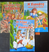 Η Χιονάτη και οι Επτά Νάνοι / Οι Άθλοι του Ηρακλή / Ο Τζακ και η φασολιά (3 βιβλία)