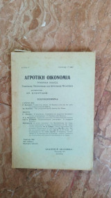 Αγροτική Οικονομία
