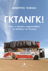 Γκτανγκ!: Όταν ο Tarantino παρακολούθησε τις διαλέξεις του Feynman