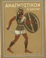 Αναγνωστικό Δ' Δημοτικού