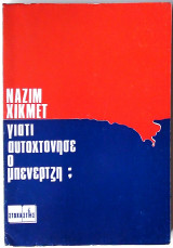 Γιατί αυτοχτόνησε ο Μπενερτζή;