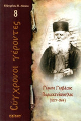 ΓΕΡΩΝ ΓΕΡΒΑΣΙΟΣ ΠΑΡΑΣΚΕΥΟΠΟΥΛΟΣ (1877-1964)