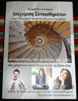 Διαχείριση Συναισθημάτων 2017 θ.κοτανιδης