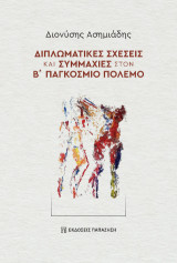 Διπλωματικές σχέσεις και συμμαχίες στον Β΄ Παγκόσμιο Πόλεμο