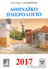 ΑΘΗΝΑΙΚΟ ΗΜΕΡΟΛΟΓΙΟ 2017
