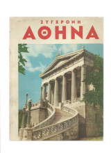Σύγχρονη Αθήνα