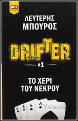 Βίπερ Λογοτεχνικά Bell Best-Seller #1137: Drifter #1 - Το χέρι του νεκρού: Drifter #1