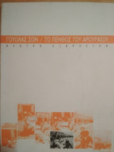 Το πένθος του Αρουραίου