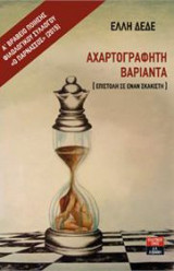 Αχαρτογράφητη Βαριάντα