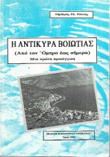 Η Αντίκυρα Βοιωτίας (Από τον Όμηρο έως σήμερα) - Μια πρώτη προσέγγιση
