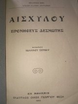 Προμηθεύς Δεσμώτης