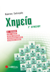 Βοήθημα Χημεία Γ’ Λυκείου, Β’ Τεύχος (Οξέα-βάσεις, ιοντική ισορροπία, ηλεκτρονιακή δόμηση, περιοδικός πίνακας)